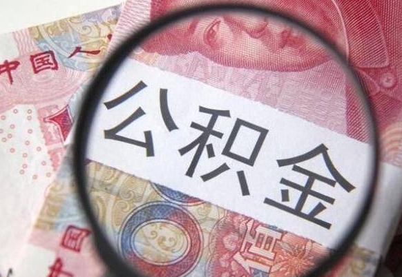 临夏山东公积金代办（山东公积金贷款需要什么条件）